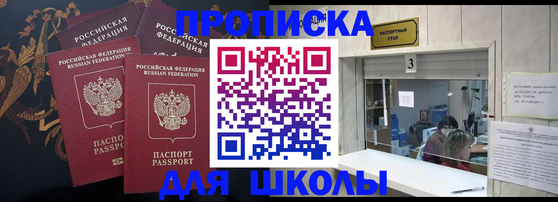 прописка для школы в Новодвинске